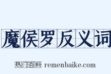 魔侯罗反义词是什么意思的图片